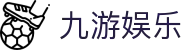 九游娱乐 - 中国官方网站首页